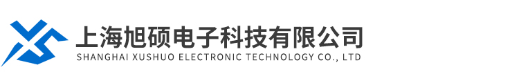 上海旭碩電子科技有限公司